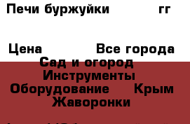 Печи буржуйки 1950-1955гг  › Цена ­ 4 390 - Все города Сад и огород » Инструменты. Оборудование   . Крым,Жаворонки